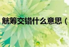 觥筹交错什么意思（觥筹交错的含义是什么）