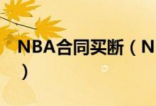 NBA合同买断（NBA的买断协议是什么意思）