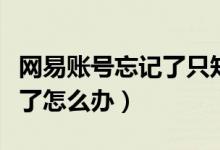 网易账号忘记了只知道手机号（网易账号忘记了怎么办）