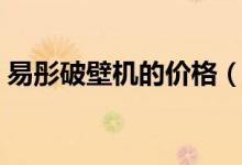 易彤破壁机的价格（易彤破壁机有多少型号）