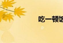 吃一顿饭有多少热量