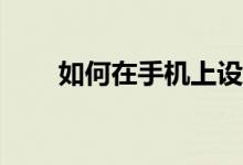 如何在手机上设置宝钢的邮箱设置？