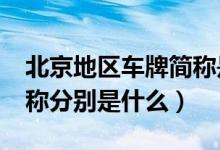 北京地区车牌简称是什么?（中国北京车牌简称分别是什么）
