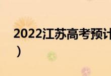 2022江苏高考预计一本线（多少分能上一本）