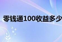 零钱通100收益多少（零钱通100收益多少）