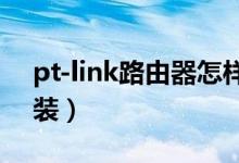 pt-link路由器怎样设定（pto路由器怎么安装）