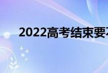 2022高考结束要不要对答案（为什么）