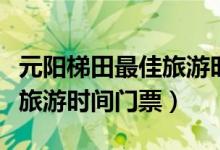 元阳梯田最佳旅游时间在哪里（元阳梯田最佳旅游时间门票）