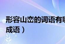 形容山峦的词语有哪些（有哪些关于山峦类的成语）