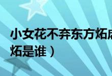 小女花不弃东方炻虐心瞬间（小女花不弃东方炻是谁）