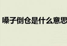 嗓子倒仓是什么意思（嗓子倒仓是什么意思）