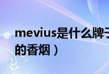 mevius是什么牌子香烟（mevius是什么牌的香烟）
