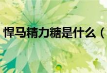 悍马精力糖是什么（汉马精力糖有什么危害）