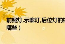 前照灯,示廓灯,后位灯的标志（前照灯示廓灯后位灯分别是哪些）