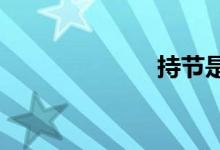 持节是什么意思