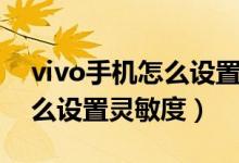 vivo手机怎么设置微信密码锁（vivo手机怎么设置灵敏度）
