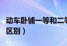 动车卧铺一等和二等（动车卧铺一等和二等的区别）