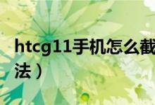 htcg11手机怎么截图（htcg11手机截图的方法）