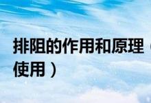 排阻的作用和原理（排阻的内部结构如何怎么使用）