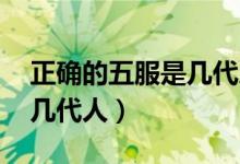 正确的五服是几代人,共太公（正确的五服是几代人）