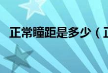 正常瞳距是多少（正常瞳距多少正常范围）