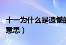 十一为什么是遗憾的意思（十一是遗憾是什么意思）
