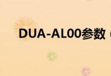 DUA-AL00参数（dua al00什么型号）