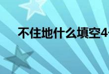 不住地什么填空4个（不住地什么填空）