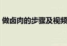 做卤肉的步骤及视频（做卤肉的步骤与方法）