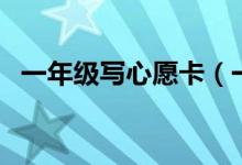 一年级写心愿卡（一年级写心愿卡怎么写）
