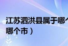 江苏泗洪县属于哪个市管辖（江苏泗洪县属于哪个市）
