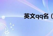 英文qq名（英文网名大全）