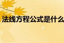 法线方程公式是什么（法线方程公式是什么）