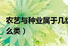 农艺与种业属于几级学科（农艺与种业属于什么类）