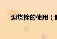 退烧栓的使用（退烧栓多少怎么使用）