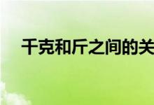 千克和斤之间的关系（千克和斤一样吗）
