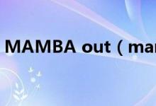 MAMBA out（mamba out到底什么意思）