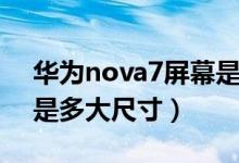 华为nova7屏幕是多大的（华为nova7屏幕是多大尺寸）