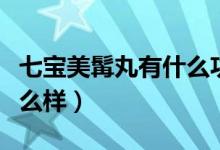 七宝美髯丸有什么功效（七宝美髯丸的效果怎么样）