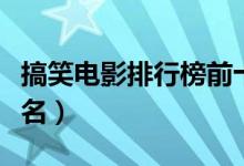 搞笑电影排行榜前十名（喜剧电影排行榜前十名）