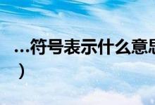…符号表示什么意思（丨丨符号代表什么意思）