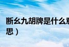 断幺九胡牌是什么意思（幺九将对胡是什么意思）