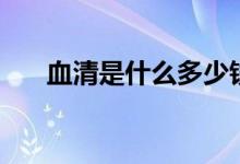 血清是什么多少钱一支（血清是什么）