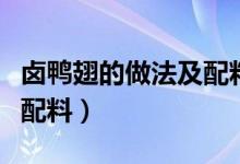 卤鸭翅的做法及配料是什么（卤鸭翅的做法及配料）