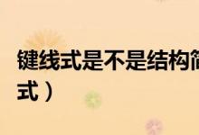 键线式是不是结构简式（键线式是不是结构简式）