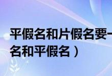 平假名和片假名要一起学吗（为什么要学片假名和平假名）