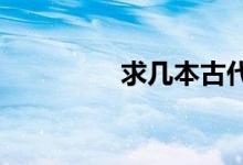 求几本古代农耕的书好看