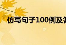 仿写句子100例及答案（仿写句子100例）