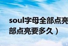 soul字母全部点亮后会怎么样（soul字母全部点亮要多久）