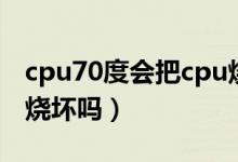 cpu70度会把cpu烧坏吗（cpu80度会把cpu烧坏吗）